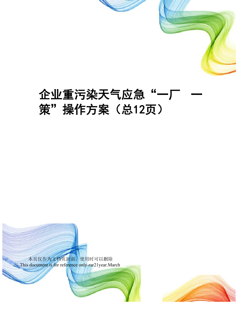 企业重污染天气应急“一厂一策”操作方案.docx_第1页