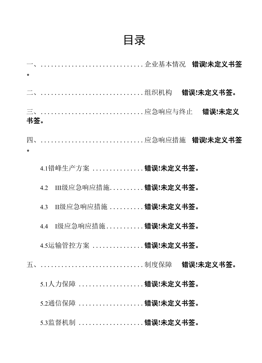 企业重污染天气应急“一厂一策”操作方案.docx_第3页