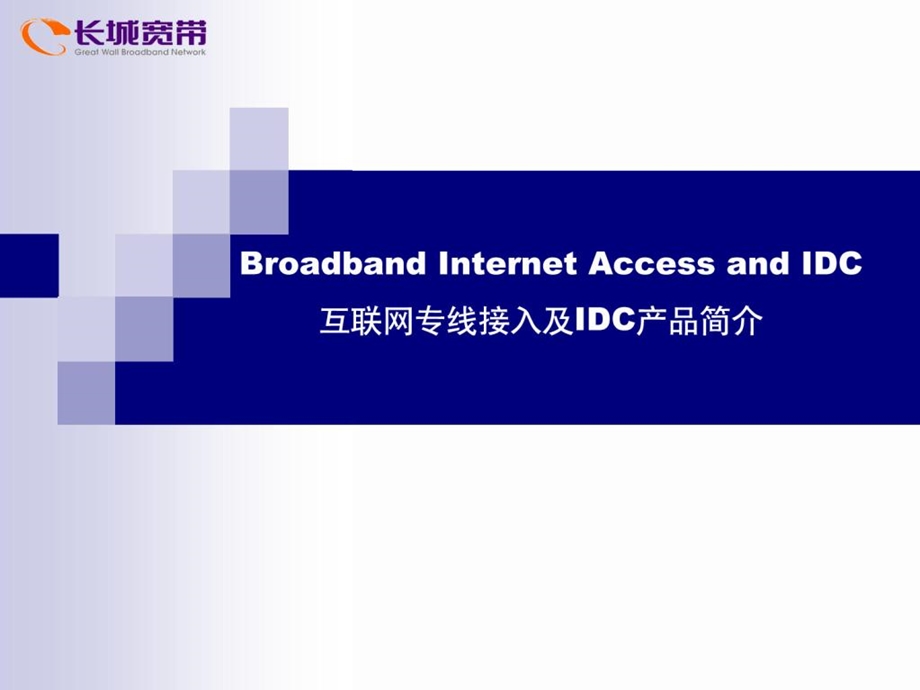 长城宽带光纤与IDC产品介绍.ppt_第1页