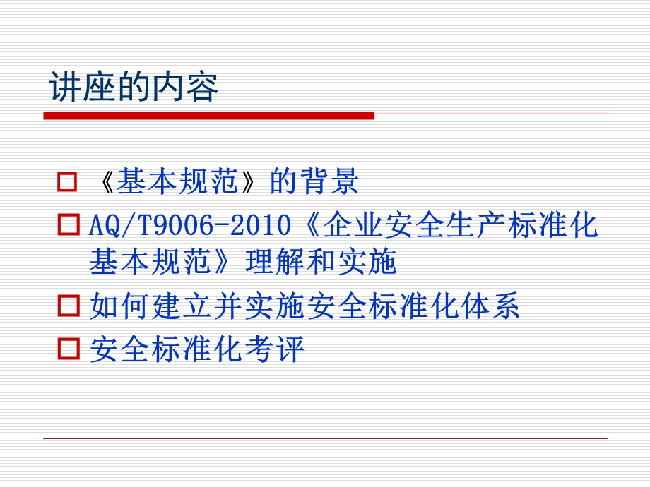 《企业安全生产标准化基本规范》讲座.ppt_第2页