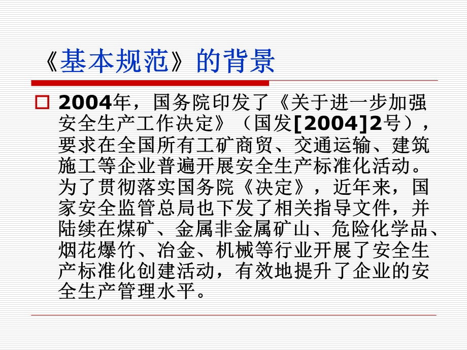《企业安全生产标准化基本规范》讲座.ppt_第3页
