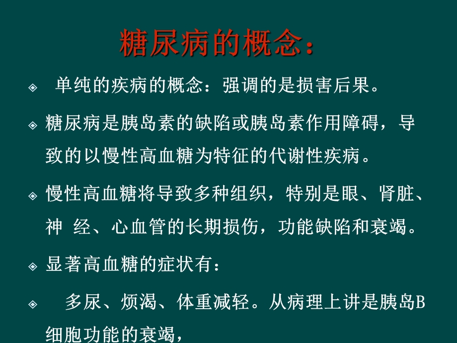 轻松面对糖尿病.ppt_第3页