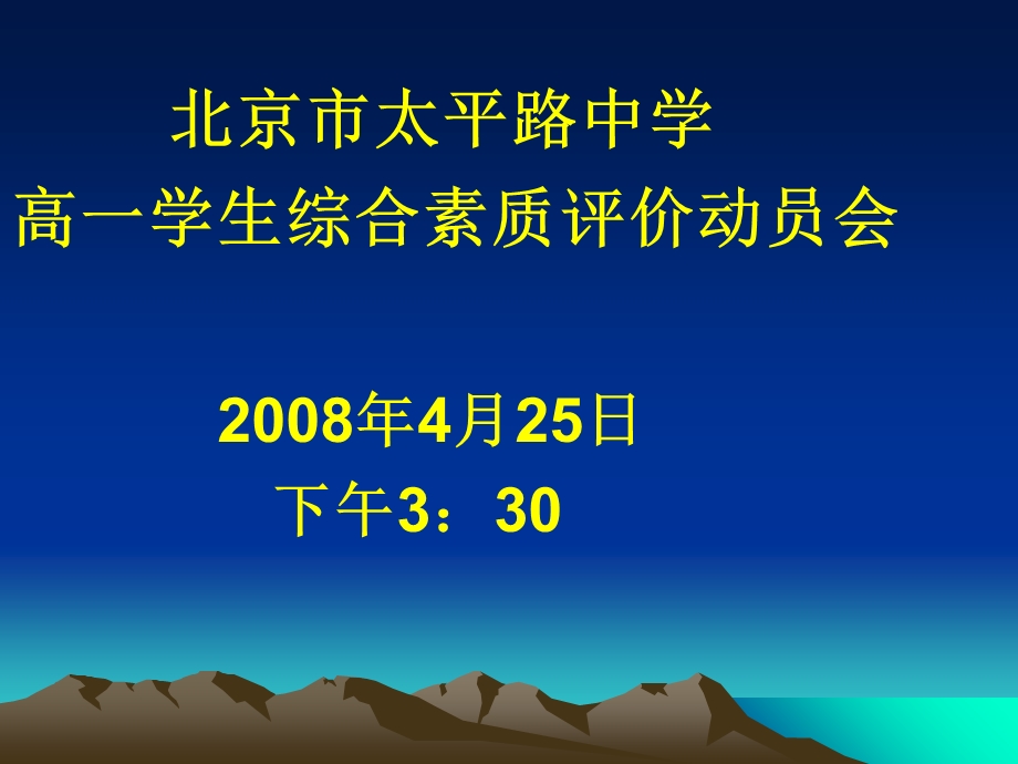 高一综合素质评价动员会.ppt_第1页