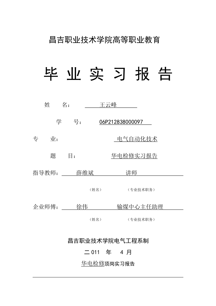 王云峰实习报告c.doc_第1页