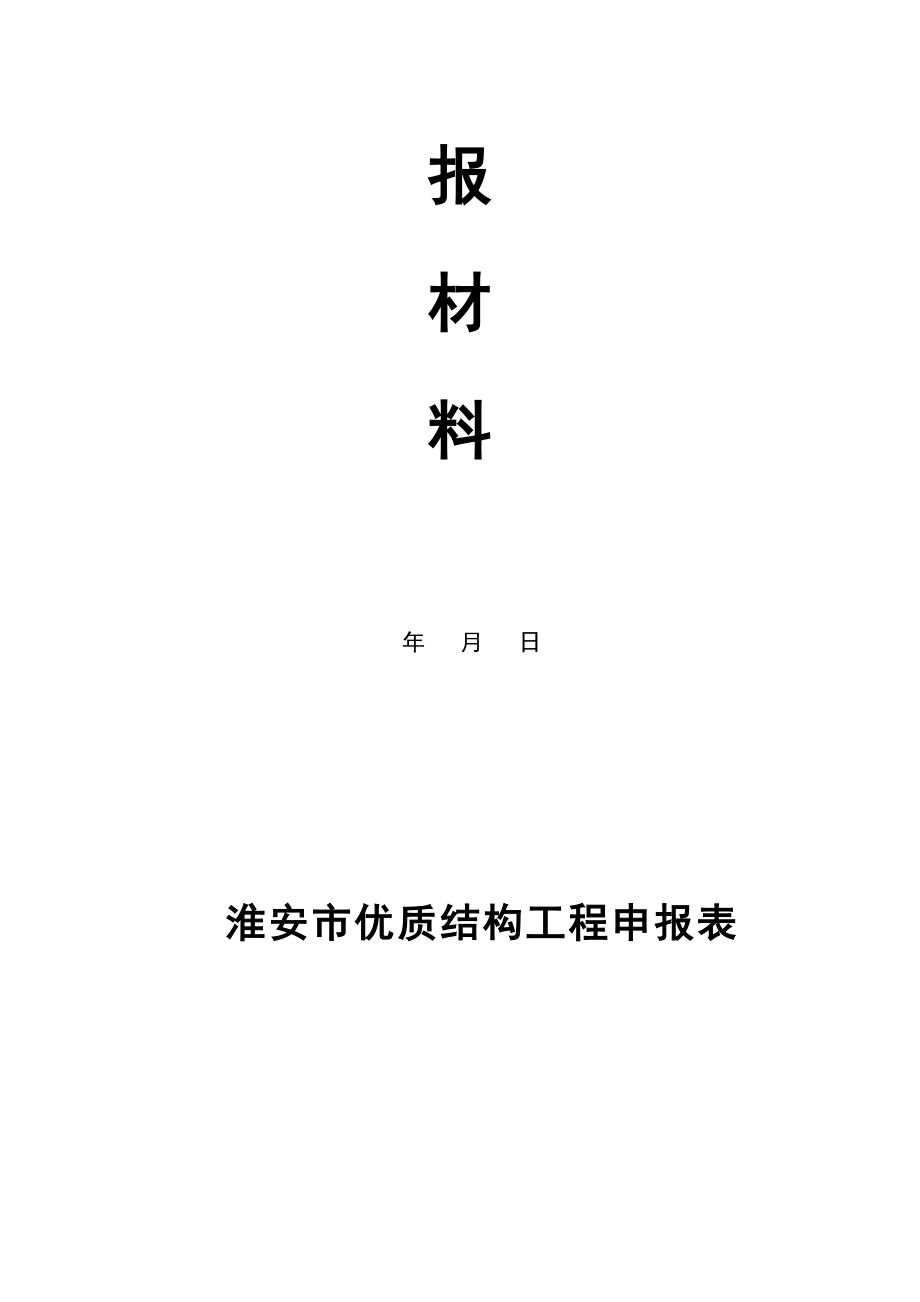 淮安市优质结构工程申报材料.doc_第2页