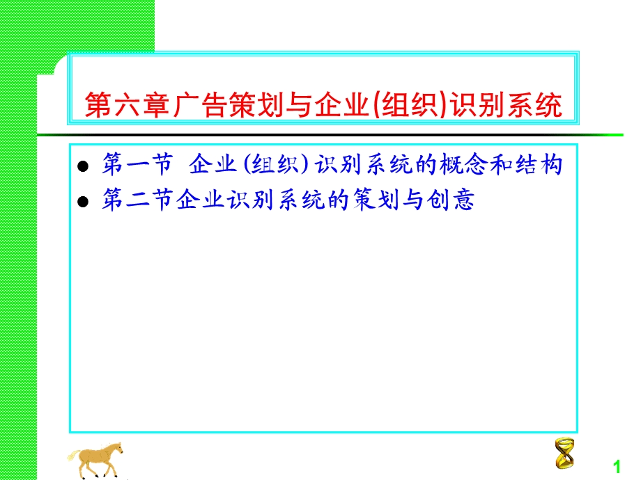 广告策划与企业(组织)识别系统.ppt_第1页