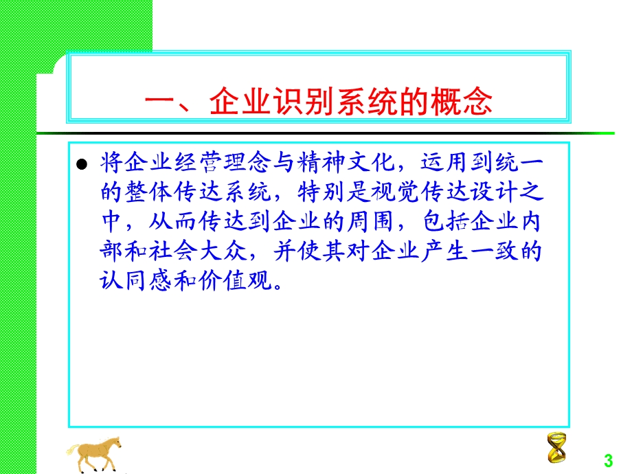 广告策划与企业(组织)识别系统.ppt_第3页