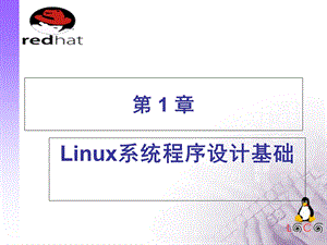 《linux软件工程师C语言实用教程》第1章.ppt