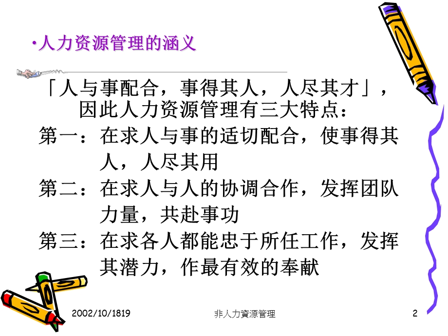 非人力资源经理的人力资源管理培训-之三.ppt_第2页