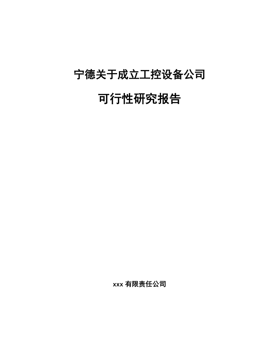 宁德关于成立工控设备公司可行性研究报告.docx_第1页