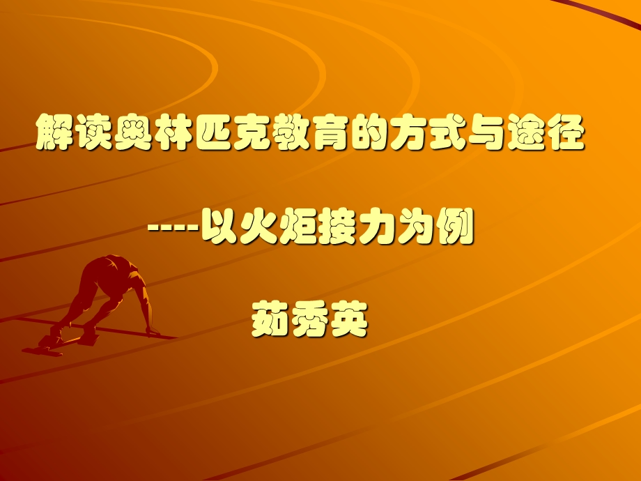 解读奥林匹克教育的方式与途径.ppt_第1页