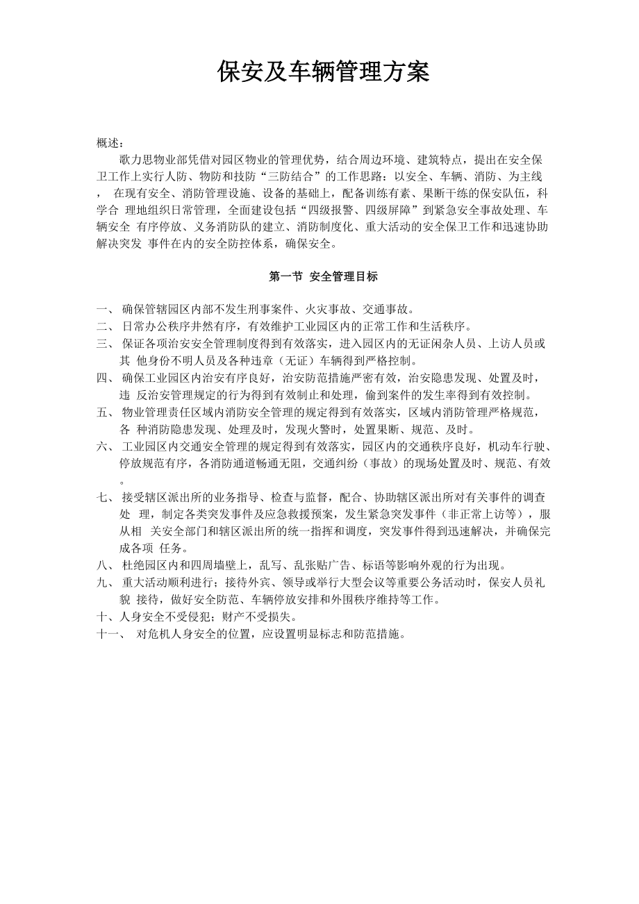 便于管理的保安及车辆管理方案.docx_第1页