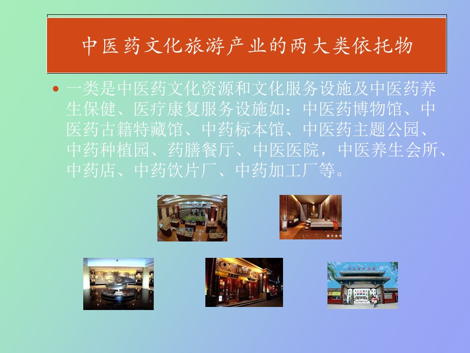 《中医药文化旅游基地》的策划或规划案编制.ppt_第3页