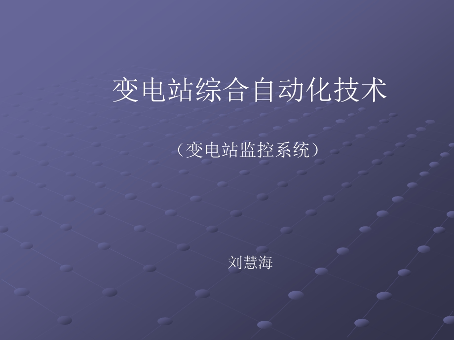 变电站监控系统电力系统 电气自动化 变电站 检修.ppt_第1页