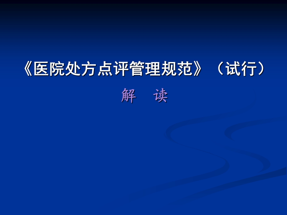 《医院处方点评管理规范(试行)》解读.ppt_第1页