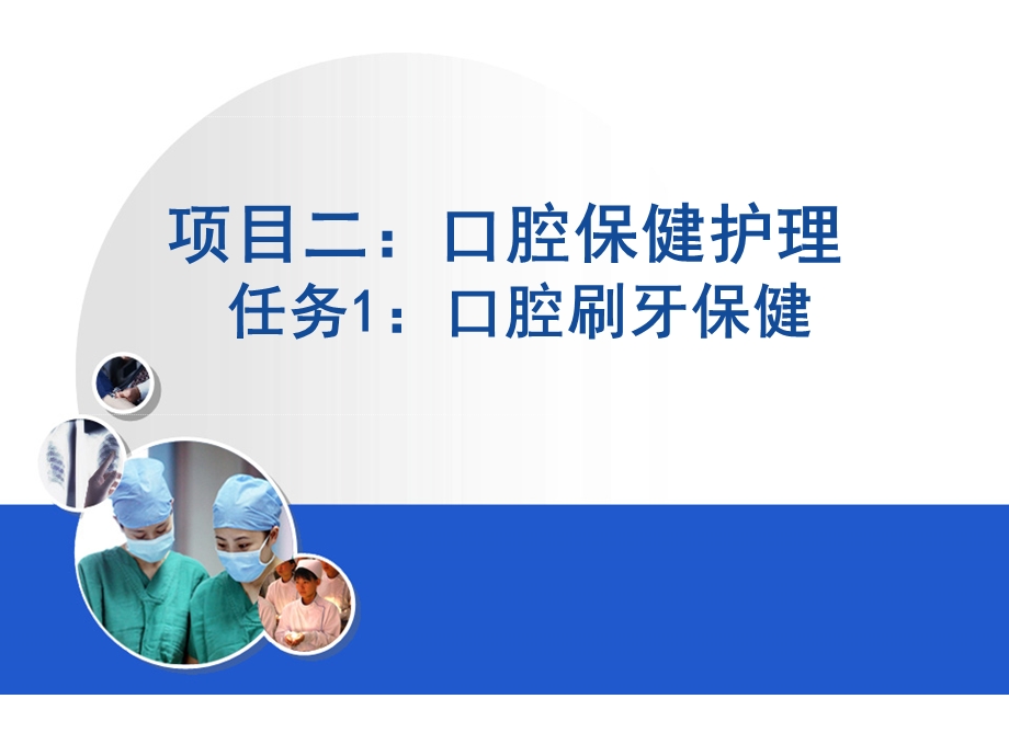 《口腔刷牙保健》课件.ppt_第2页