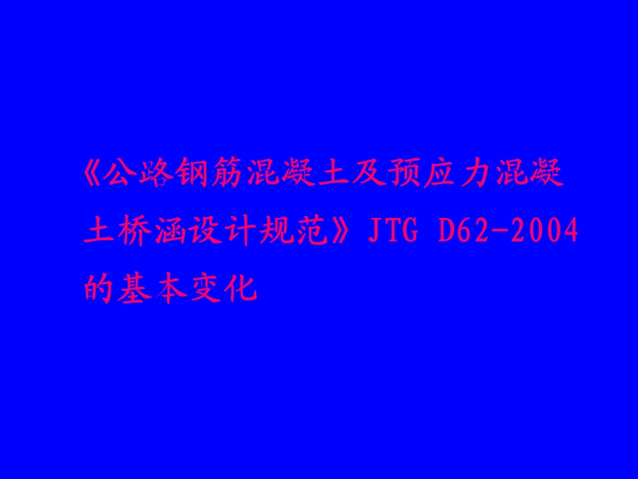 《公路钢筋混凝土及预应力混凝土桥涵 设计规范》.ppt_第2页