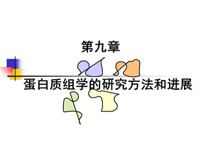 蛋白质组学的研究方法和进展.ppt