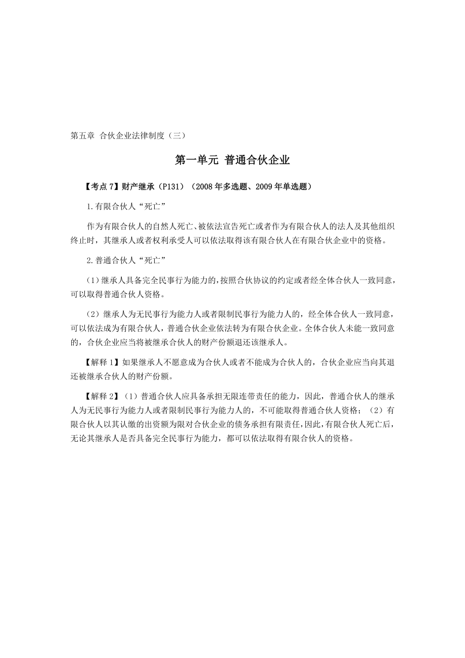 注会经济法科目考点解读第05章合伙企业法律制度03.doc_第1页