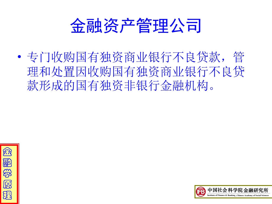 金融系统中的金融机构.ppt_第3页