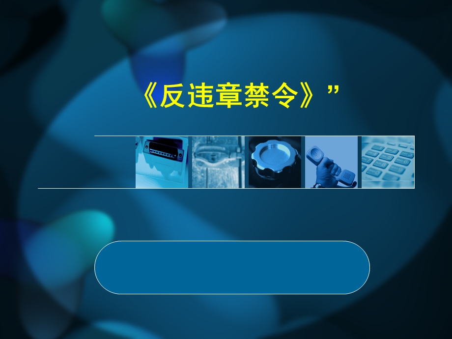 某集团六大禁令学习材料.ppt_第1页