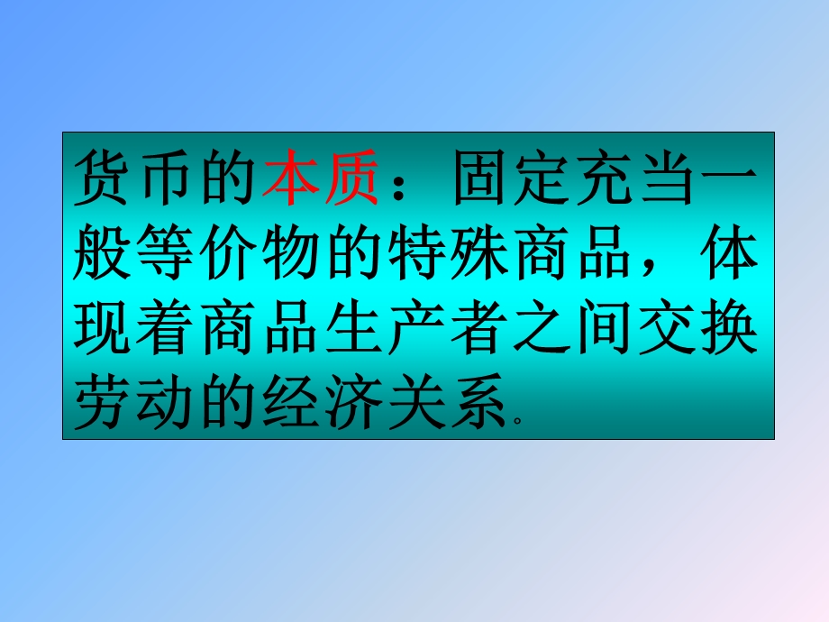 货币的本质固定充当一般等价物的特殊商品.ppt_第1页