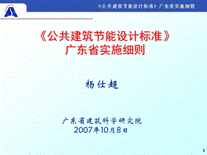 《公共建筑节能设计标准》广东省实施细则(V2.0).ppt