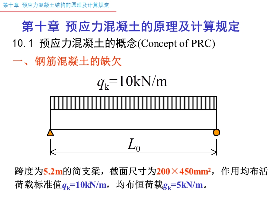 预应力混凝土的原理及计算规定讲座.ppt_第1页