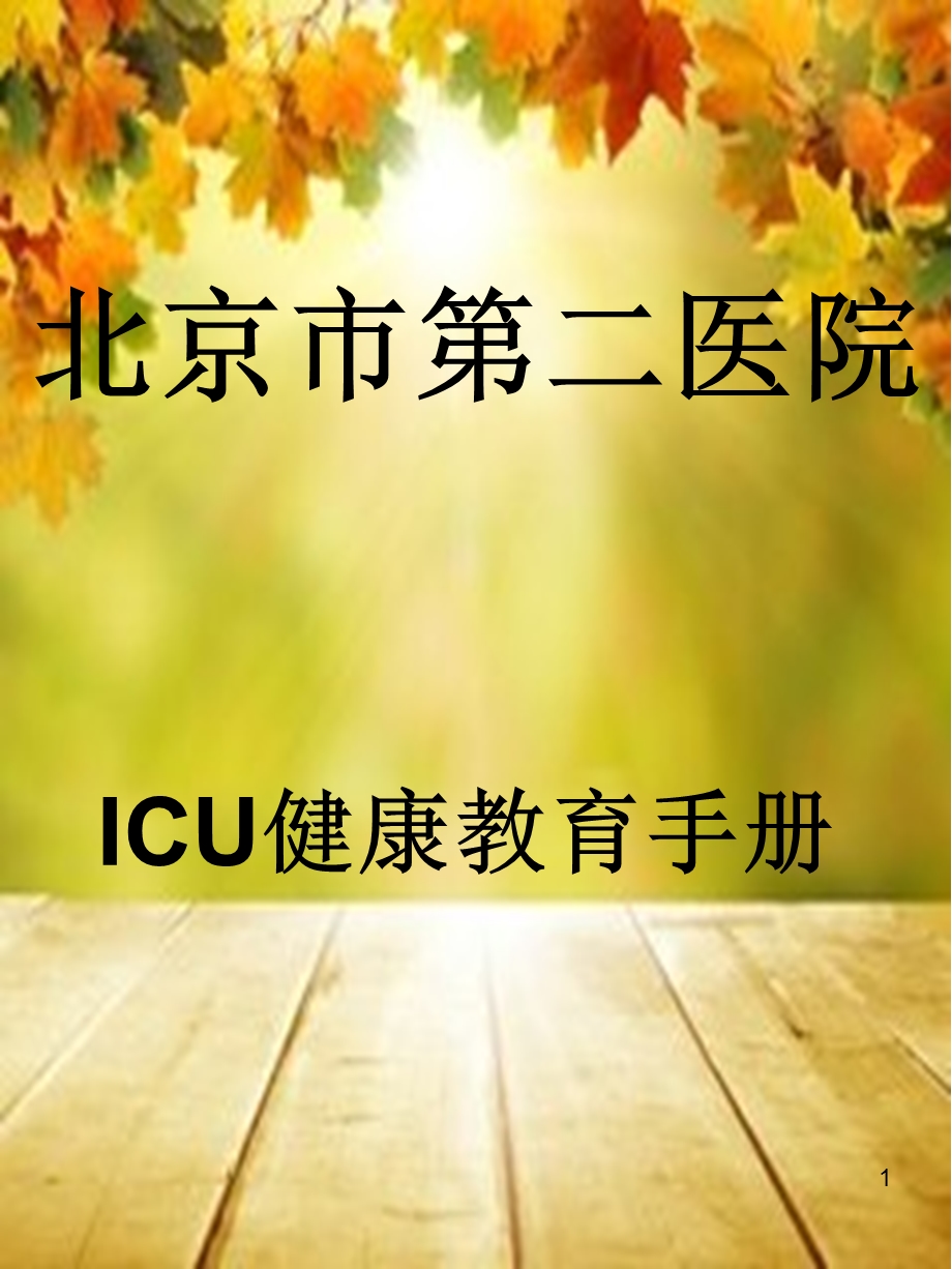 icu健康手册改.ppt_第1页