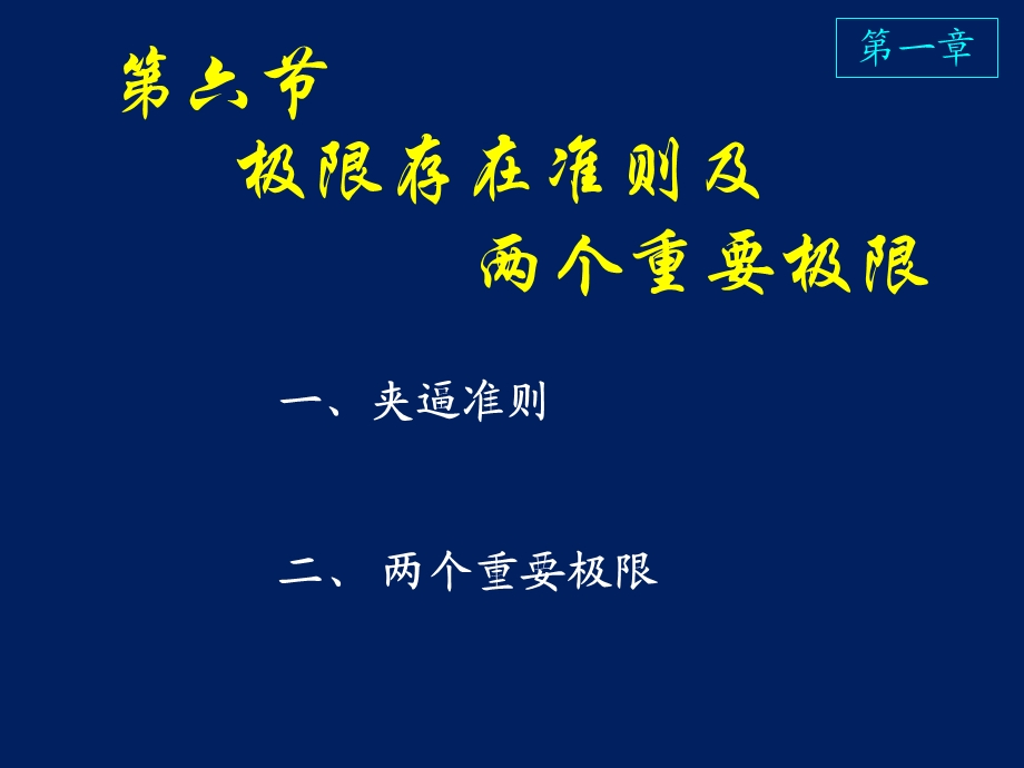 高等数学课件D1-6极限存在准则及两个重要极限.ppt_第1页