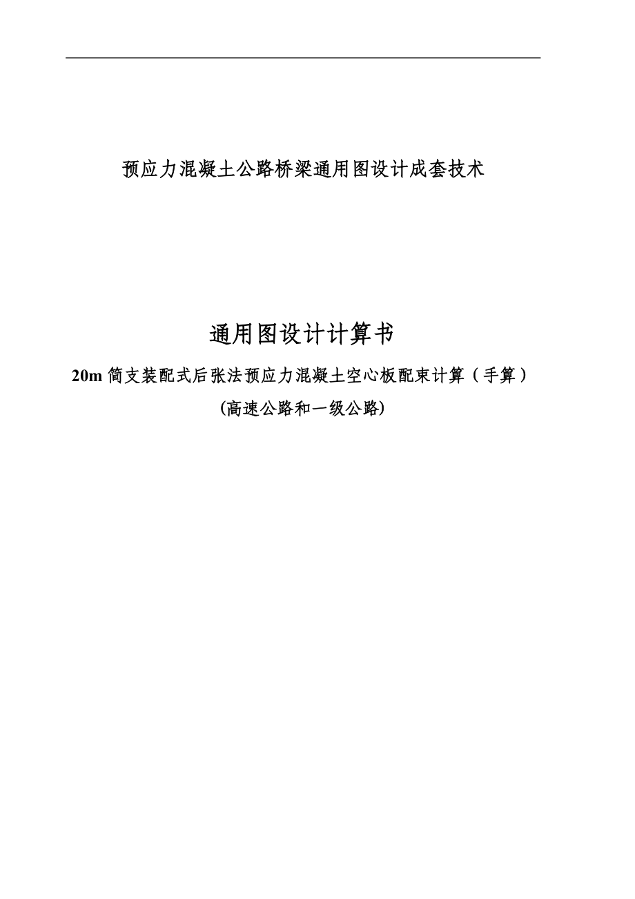 20m简支预应力混凝土空心板毕业设计.doc_第1页