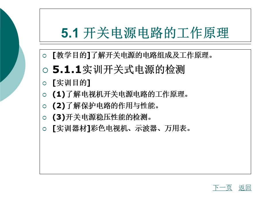 彩色电视机维修技术模块五彩色电视机开关电源电路.ppt_第2页