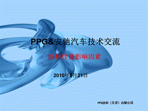 涂料性能影响因素(PPG).ppt