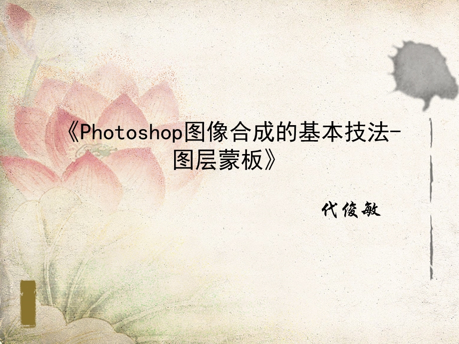 《Photoshop图像合成-图层蒙板》说课稿.ppt_第1页