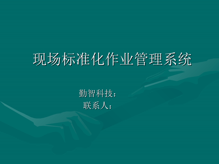 标准化作业管理系统.ppt_第1页