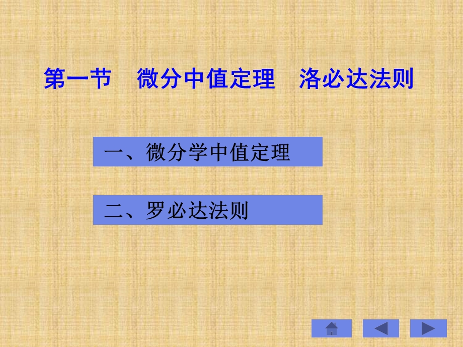 微分中值定理与洛必达法则.ppt_第1页