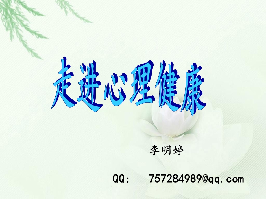 高一心理健康课(第一课).ppt_第1页