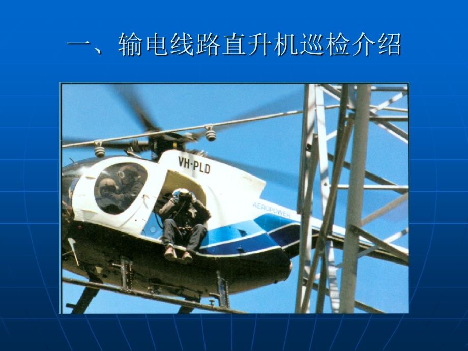 输电线路直升机巡检作业技术研究与应用.ppt_第2页