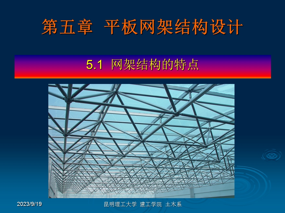 钢结构设计-05平板网架结构设计.ppt_第3页