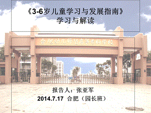 《儿童学习与发展指南》解读(2014园长班)ppt课件.ppt