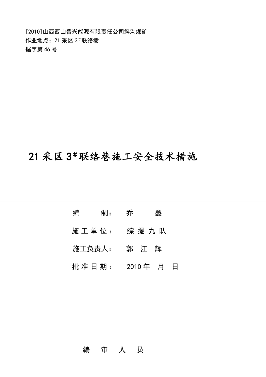 21采区3 联络巷施工安全技术措施[指南].doc_第1页