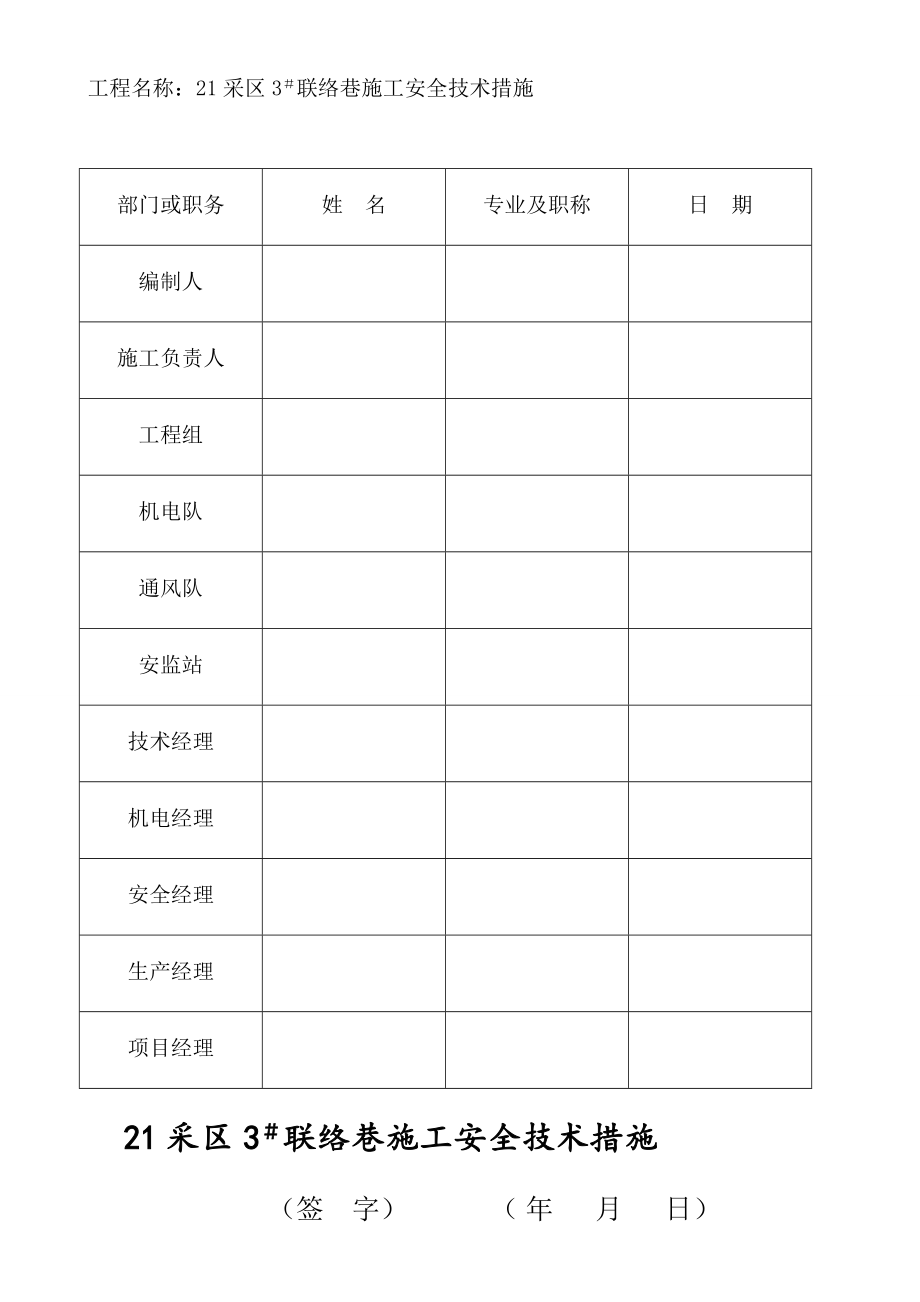 21采区3 联络巷施工安全技术措施[指南].doc_第2页