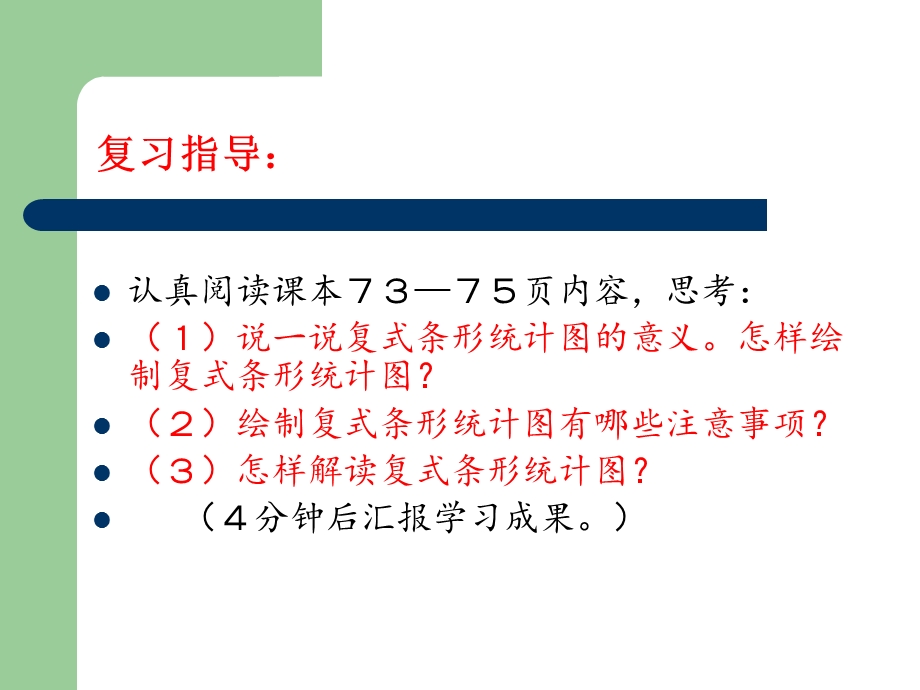 新人教版四年级数学下册复式条形统计图练习课件.ppt_第3页