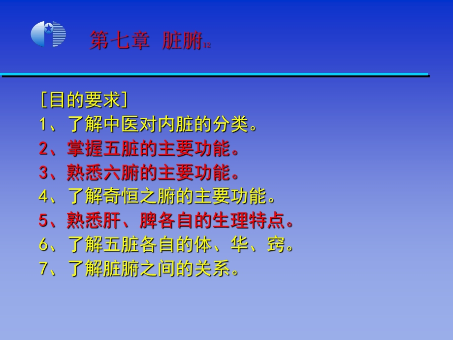 《中医学基础》第7章脏腑.ppt_第1页