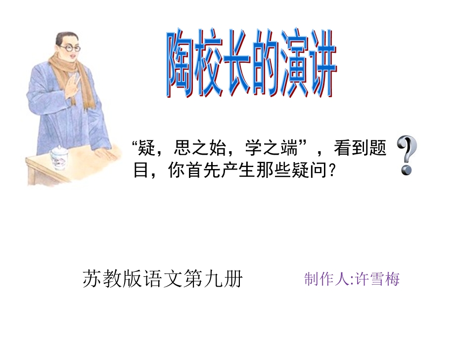 陶校长的演讲(苏教版语文五上).ppt_第1页