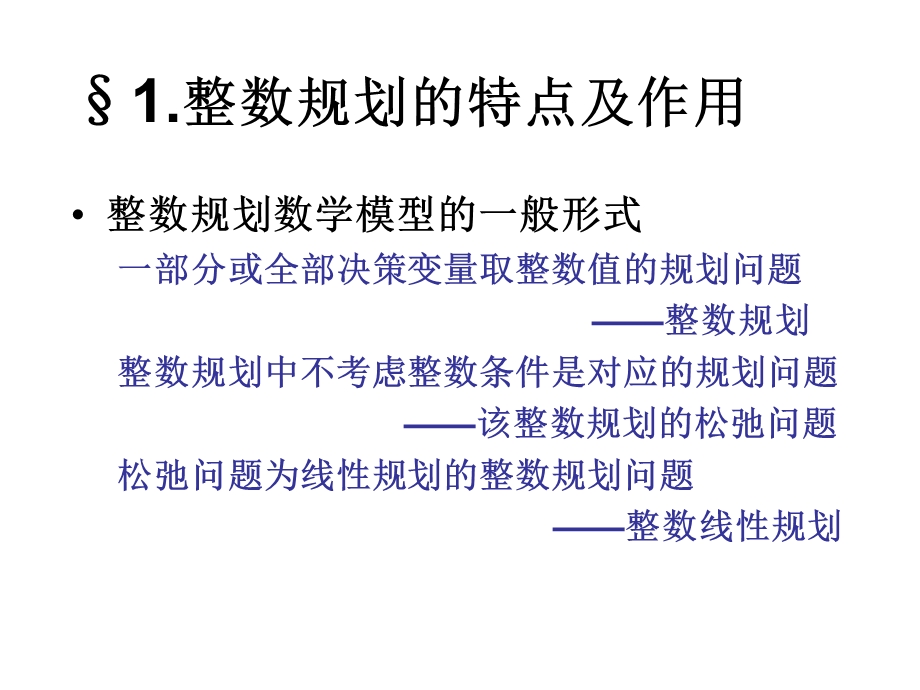 整数规划的特点及作用.ppt_第2页