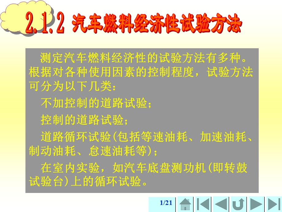 汽车燃料经济性试验方法.ppt_第1页