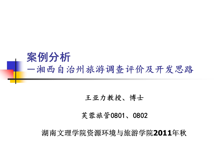 案例分析1湘西州资源.ppt_第1页