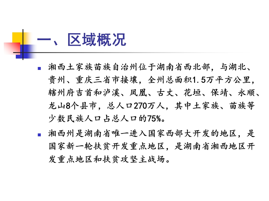 案例分析1湘西州资源.ppt_第3页