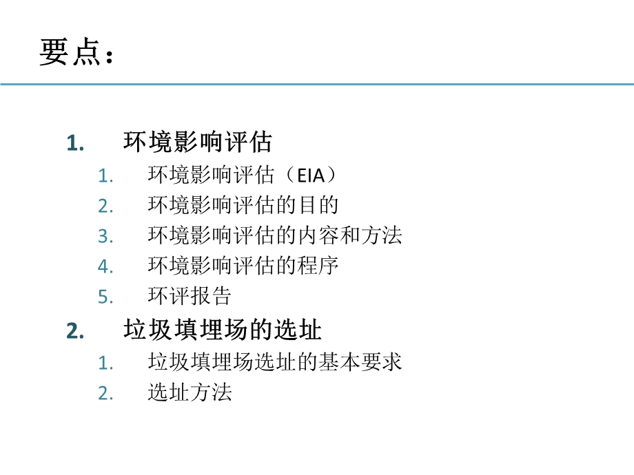 环境影响评估及垃圾场(厂)的选址.ppt_第3页